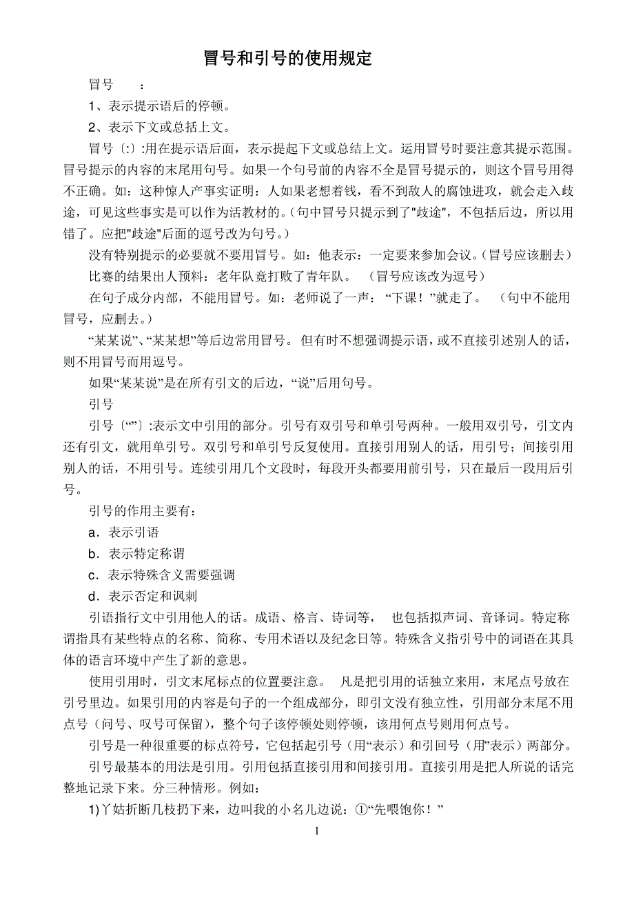 冒号和引号的使用规定_第1页