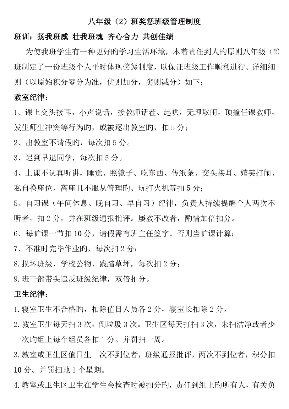 初中班级管理平时表现奖惩班级管理量化管理制度_第1页