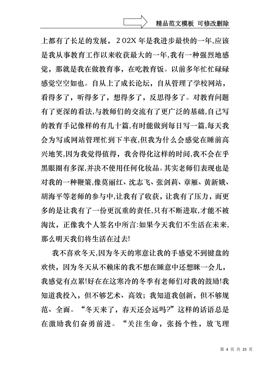 热门教师述职模板合集七篇_第4页