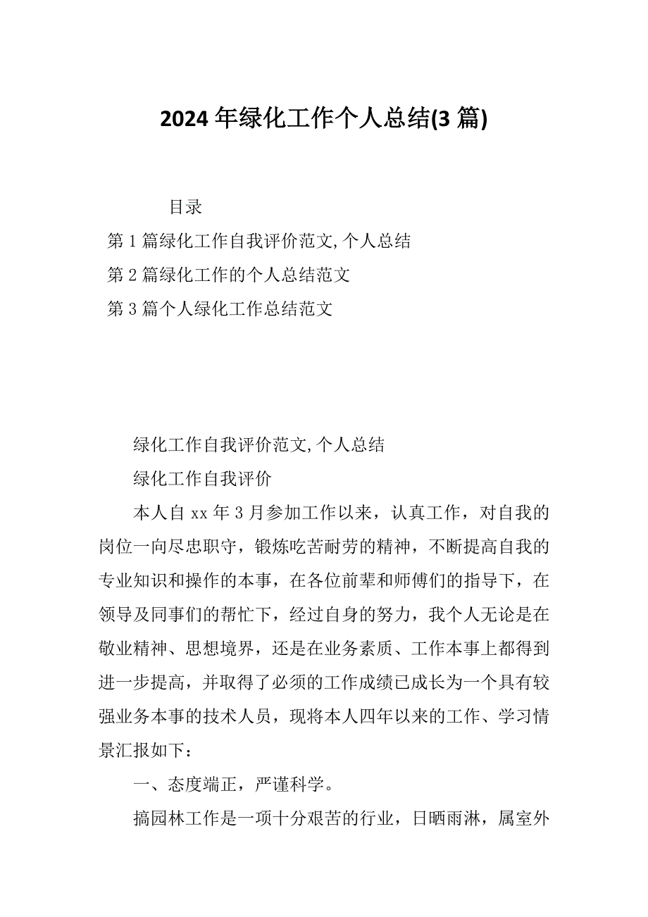 2024年绿化工作个人总结(3篇)_第1页