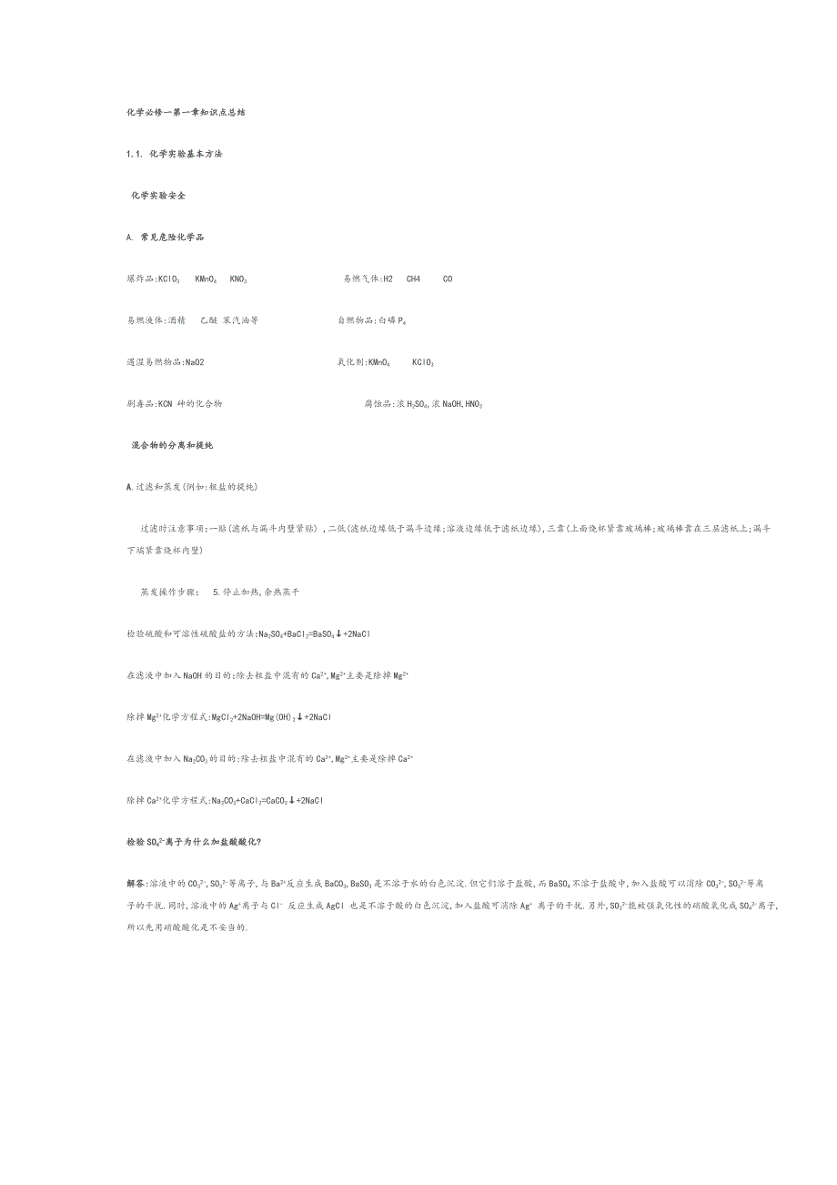 高一化学必修一第一章知识总结_第1页
