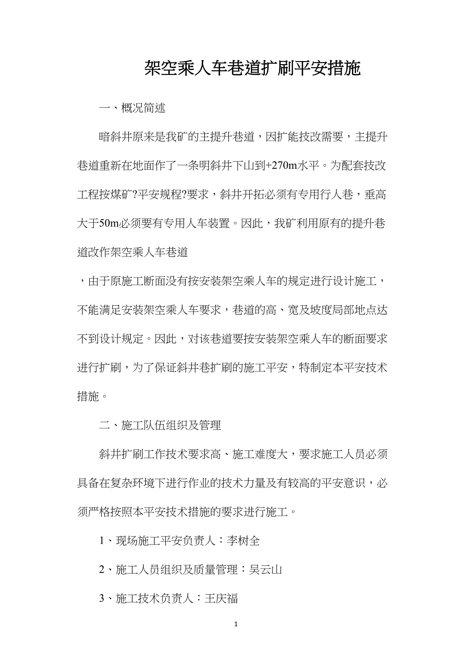 架空乘人车巷道扩刷安全措施_第1页