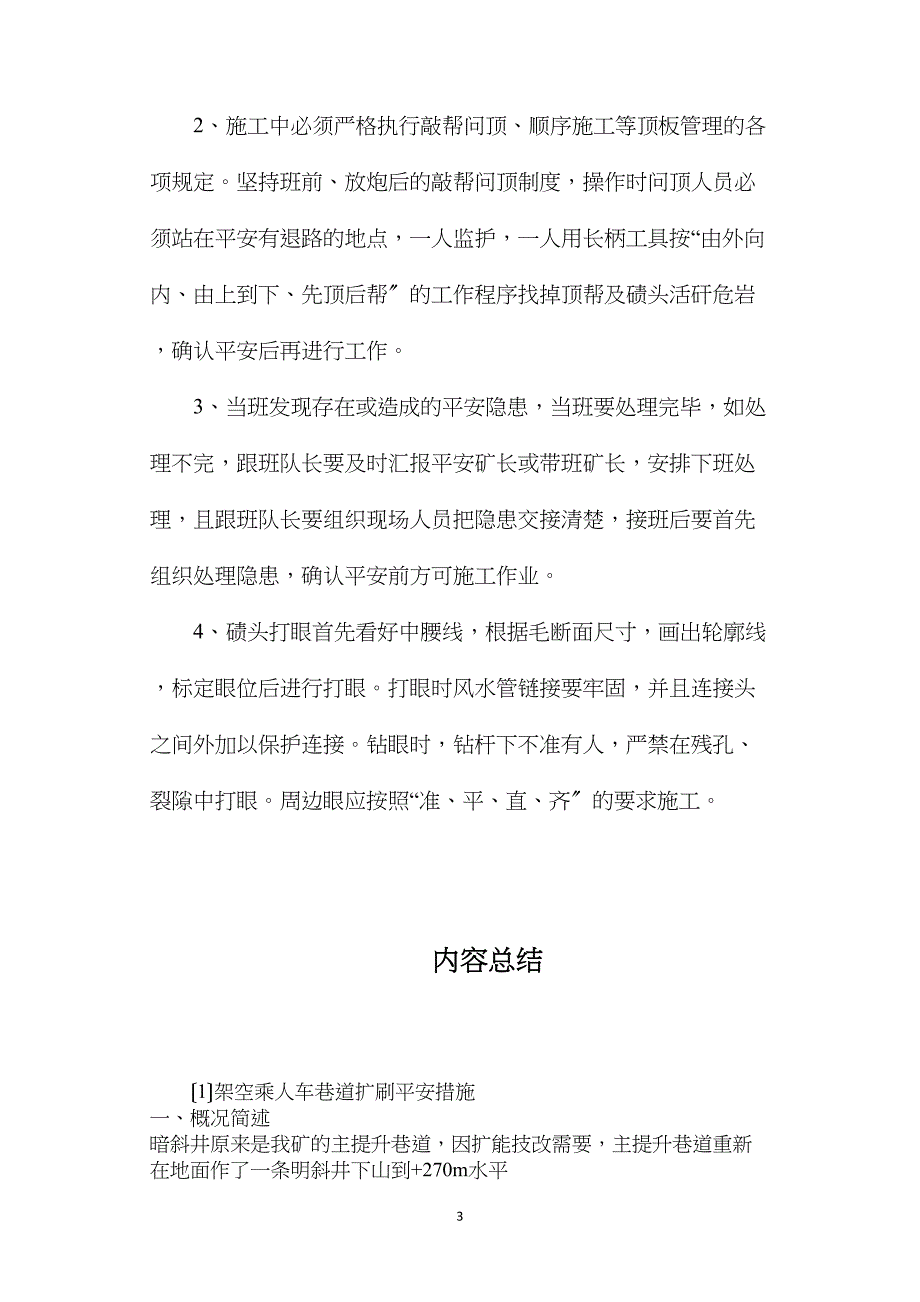 架空乘人车巷道扩刷安全措施_第3页