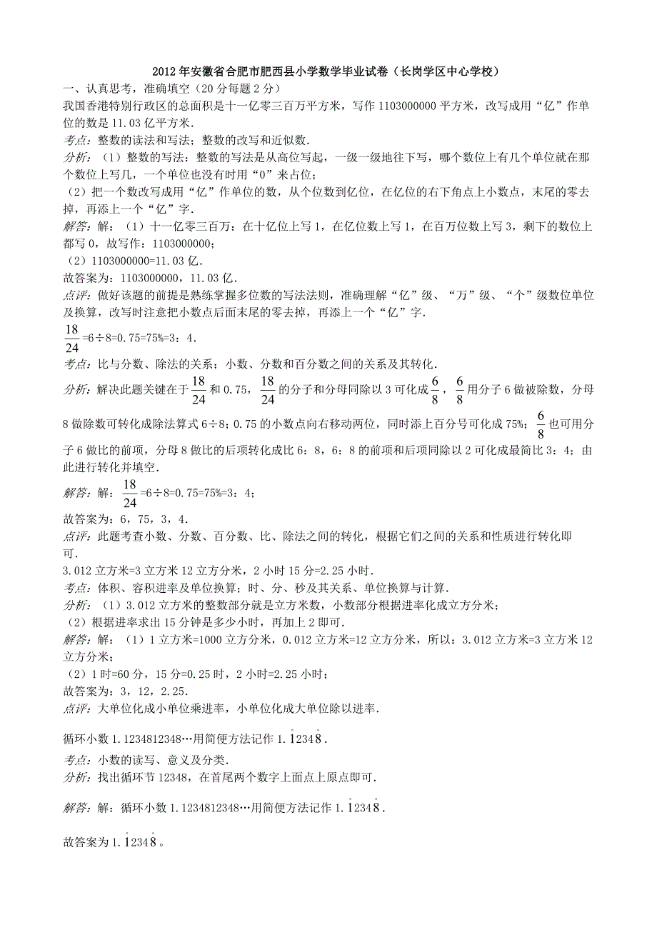 2012年安徽省合肥市肥西县小学数学毕业试卷_第1页