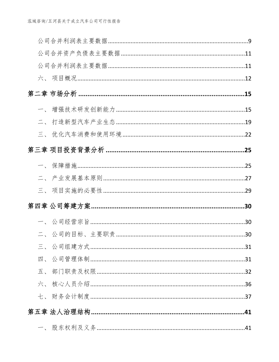 五河县关于成立汽车公司可行性报告_模板_第4页