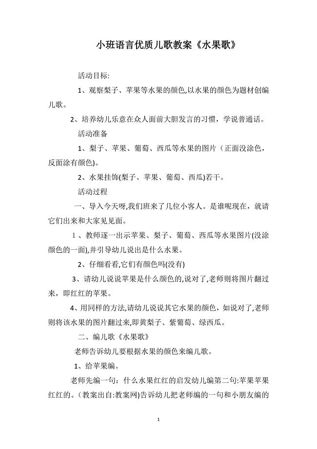 小班语言优质儿歌教案水果歌