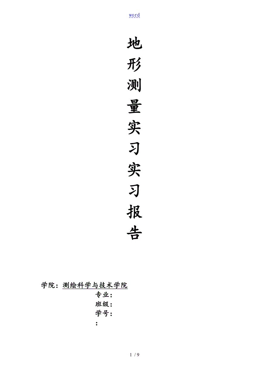 地形测量实习资料报告材料_第1页