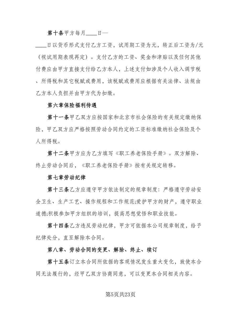 企业员工劳动合同书经典版（四篇）.doc_第5页