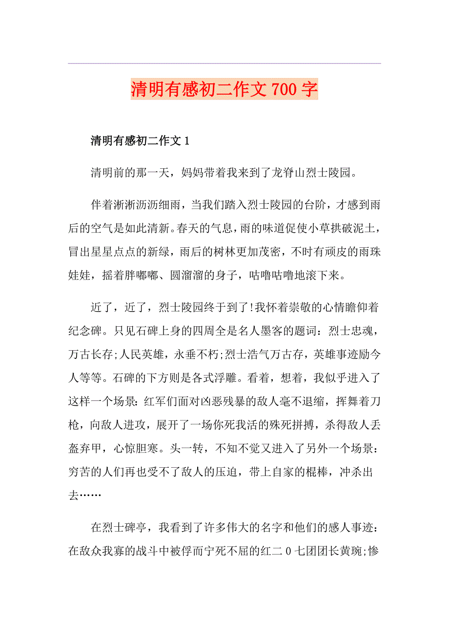 清明有感初二作文700字_第1页