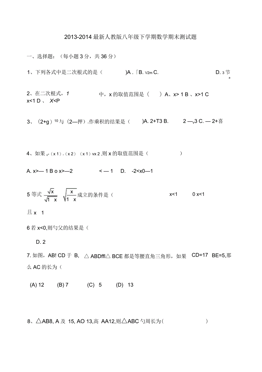 人教版八年级下学期数学期中测试题_第1页