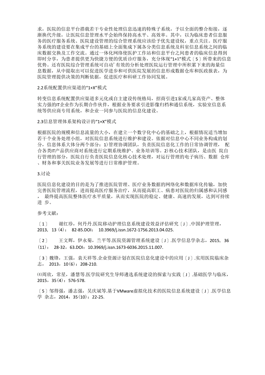 医院信息化系统建设中存在的问题及解决对策_第2页