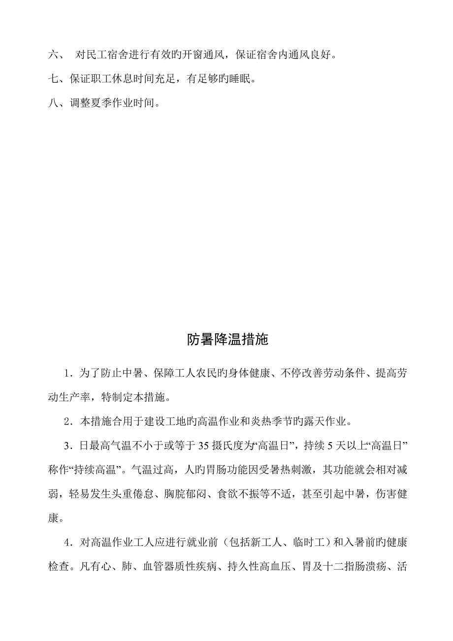 夏季施工防暑降温措施.doc_第3页