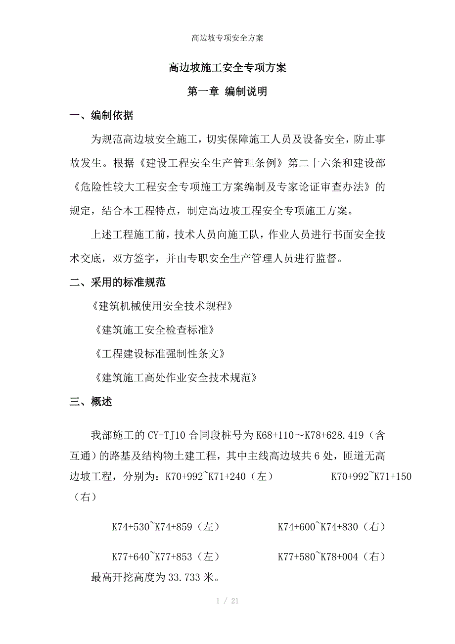 高边坡专项安全方案_第1页