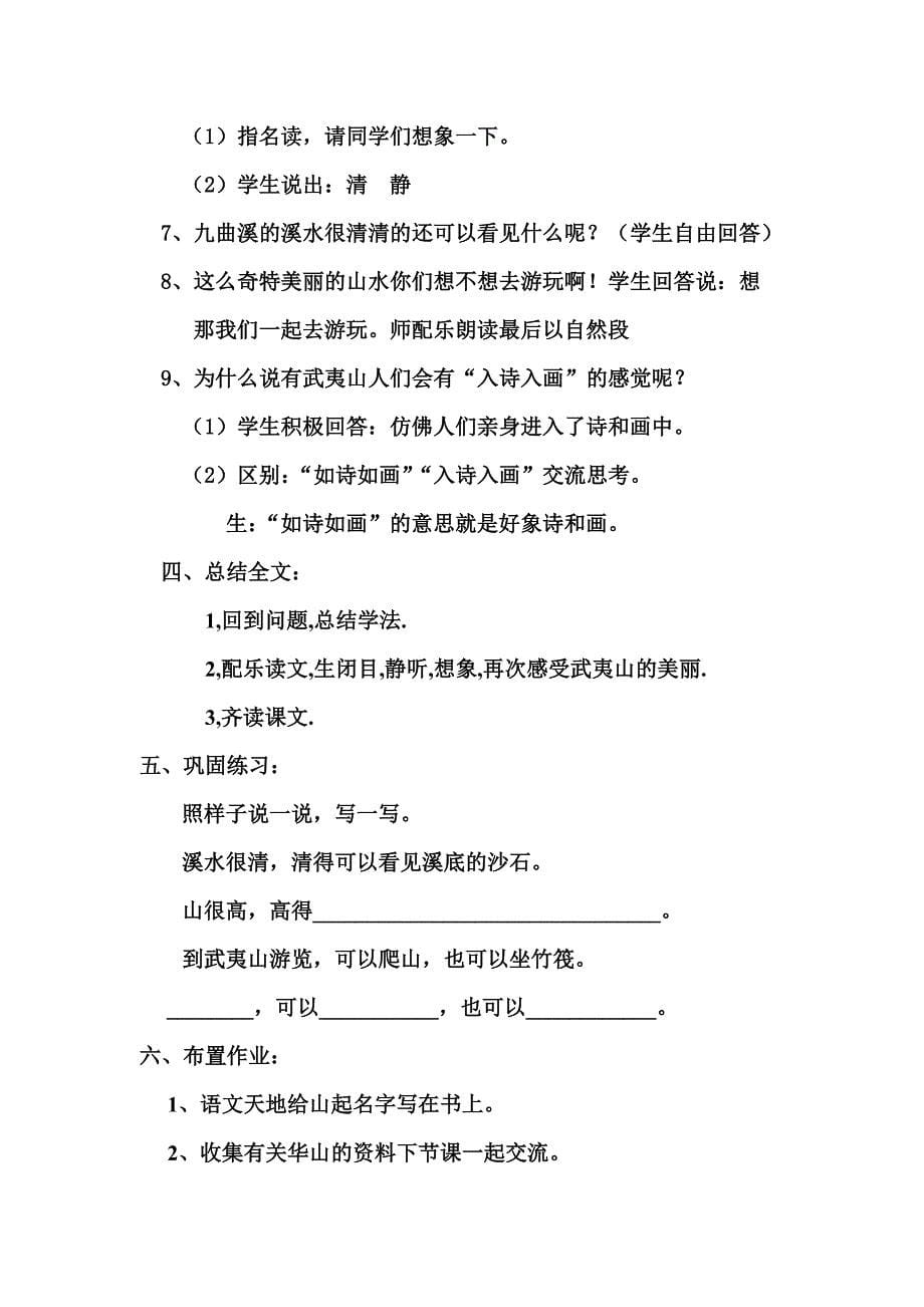 美丽的武夷山教学设计.doc_第5页