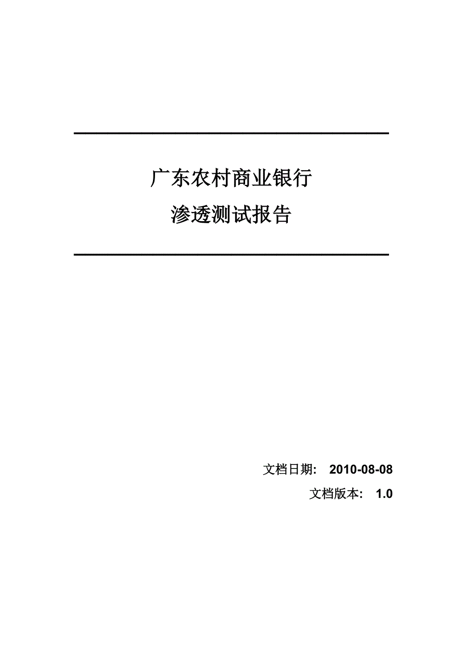 广东农商行渗透测试报告_第1页