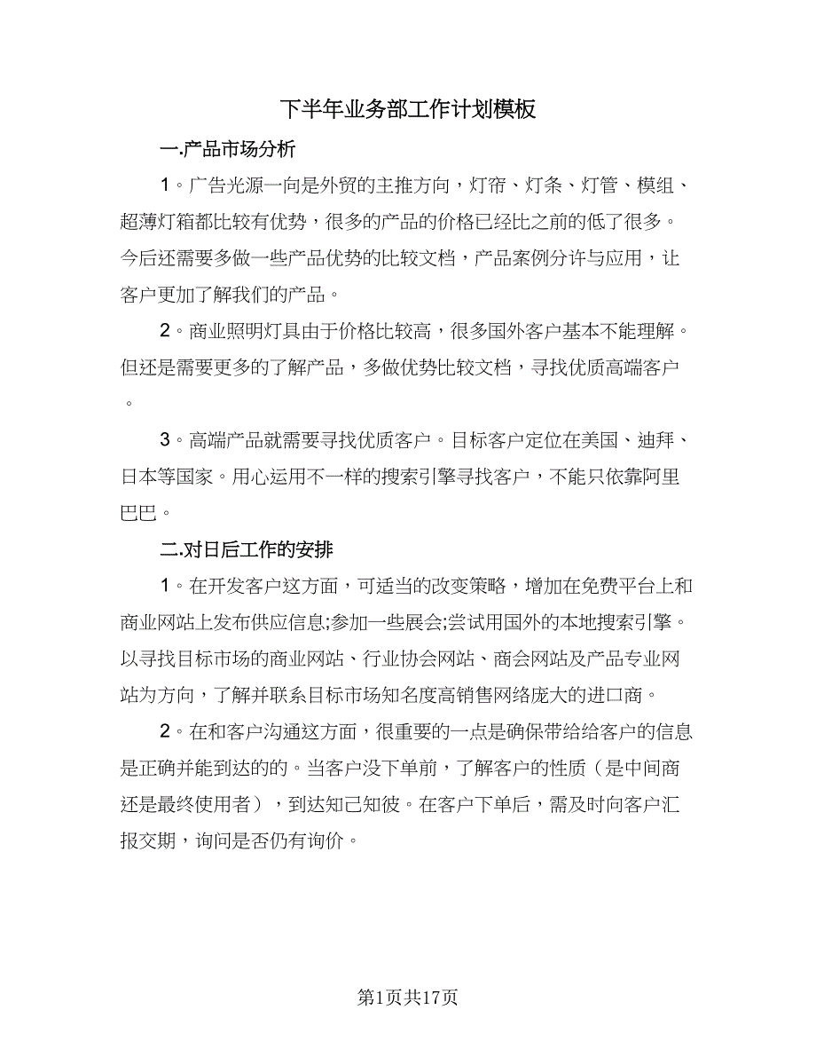 下半年业务部工作计划模板（七篇）.doc_第1页