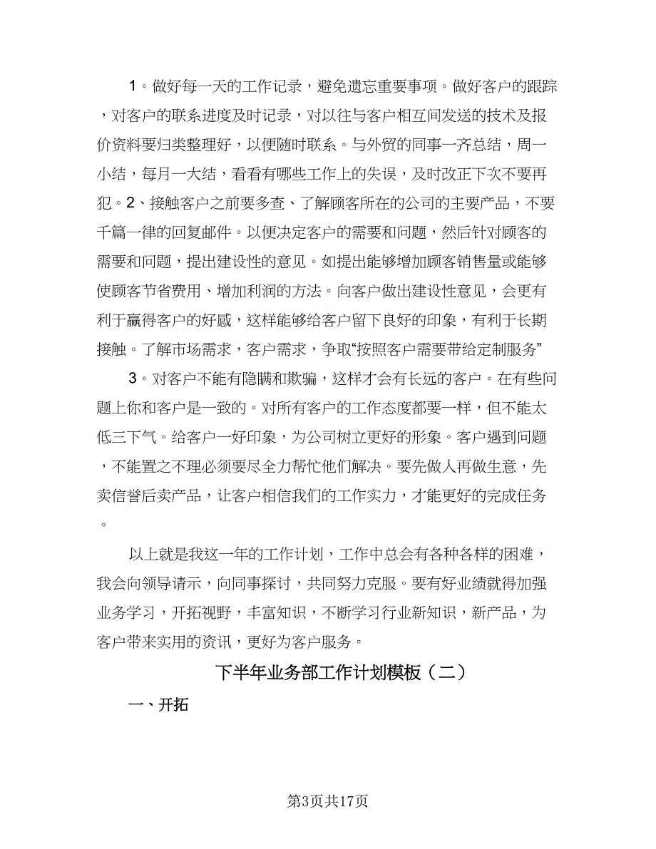 下半年业务部工作计划模板（七篇）.doc_第3页