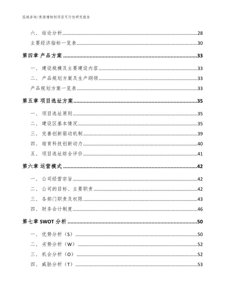 贵港增韧剂项目可行性研究报告【模板参考】_第3页