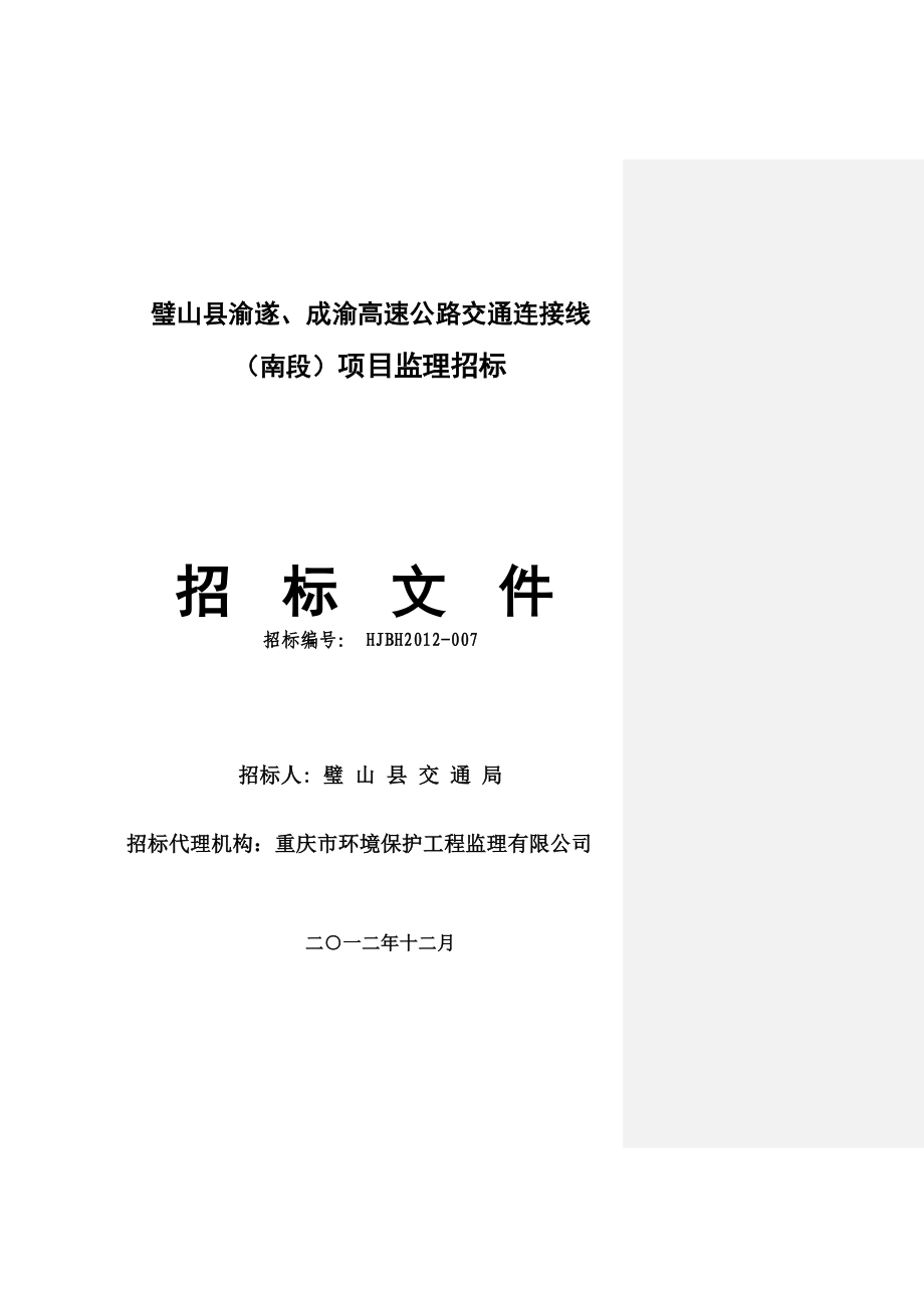 四川某公路项目施工监理招标文件_第1页