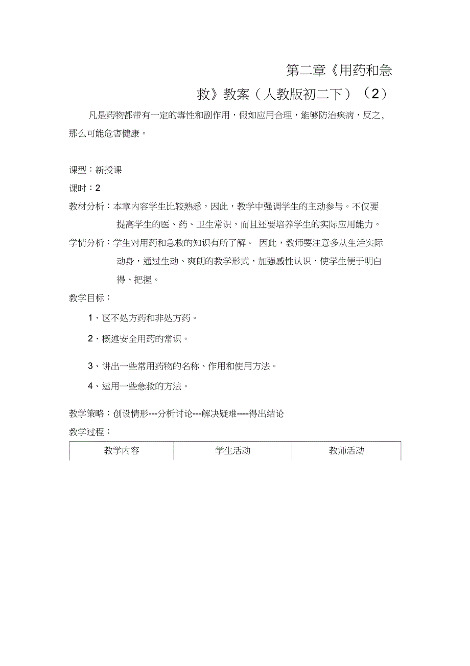 第二章《用药和急救》教案(人教版初二下)(2)_第1页