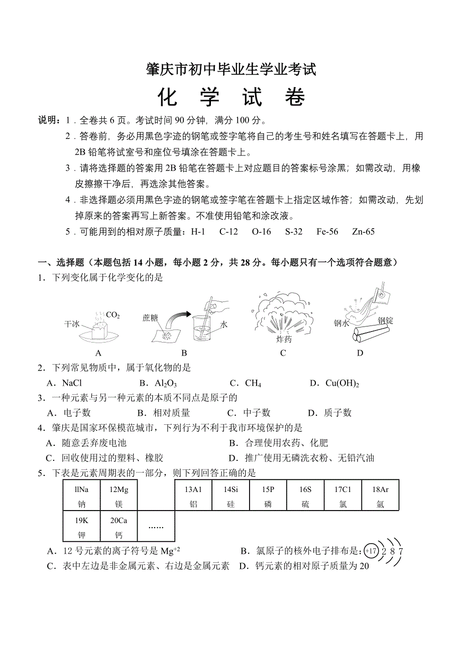 广东肇庆市中考化学试题_第1页