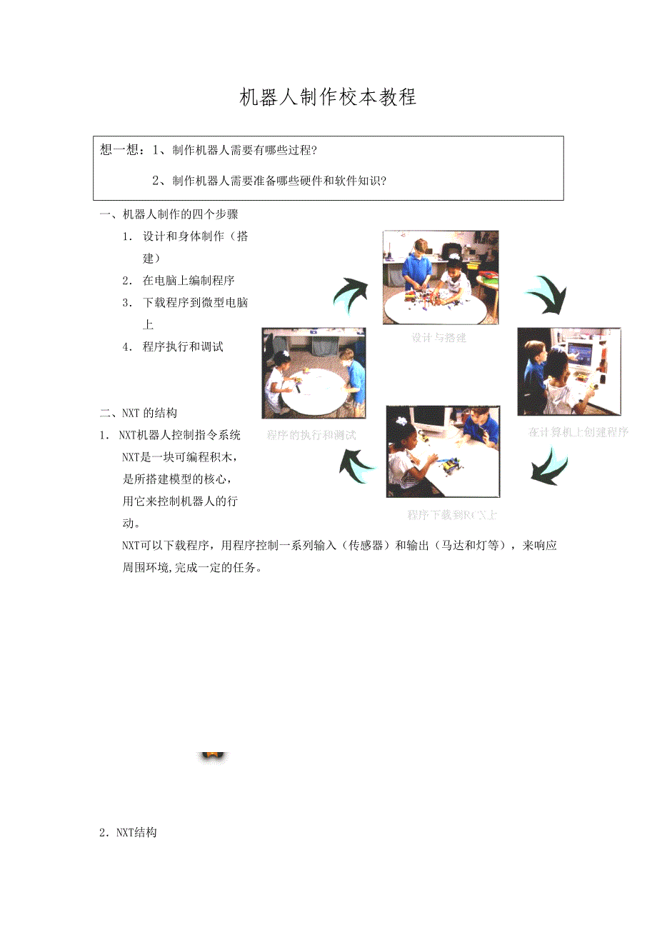 机器人制作校本教程.doc_第1页