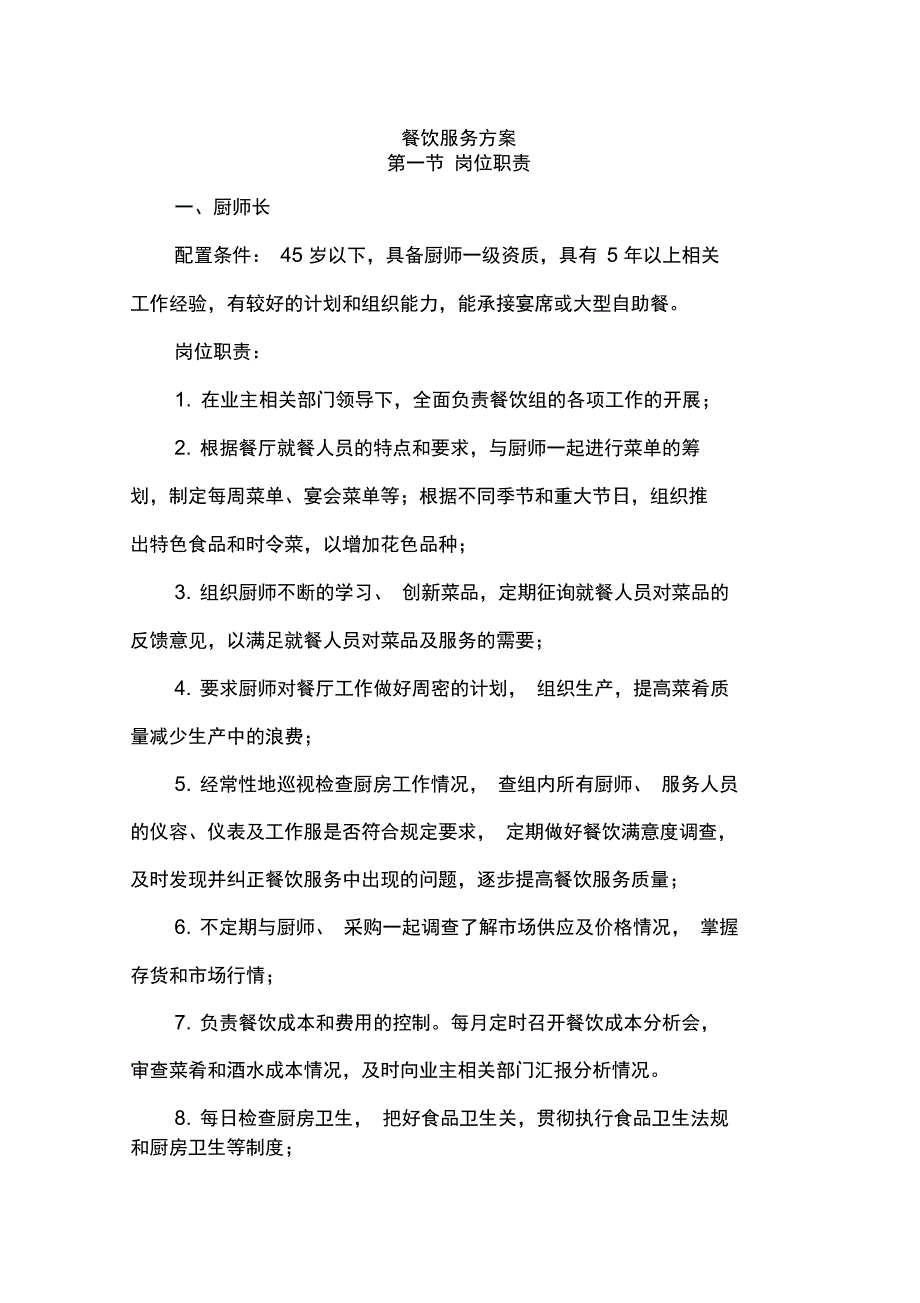 餐饮服务方案_第1页