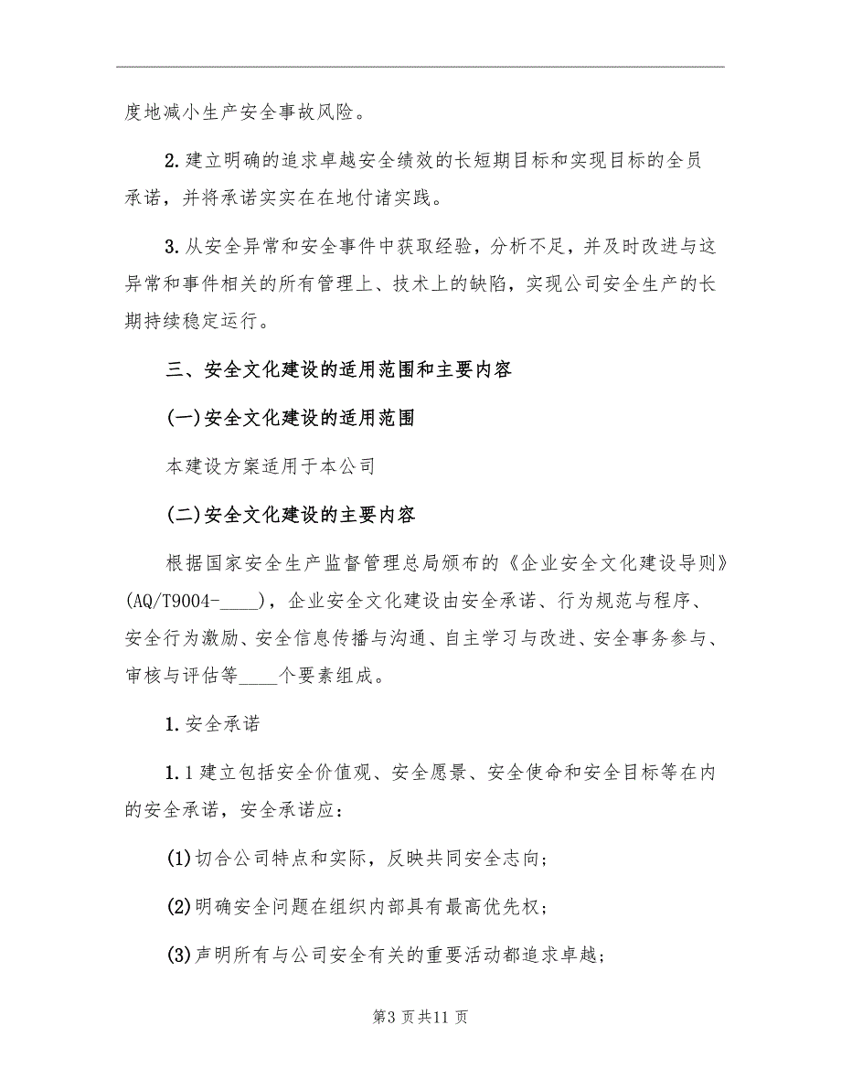 公司企业安全文化建设方案范文_第3页