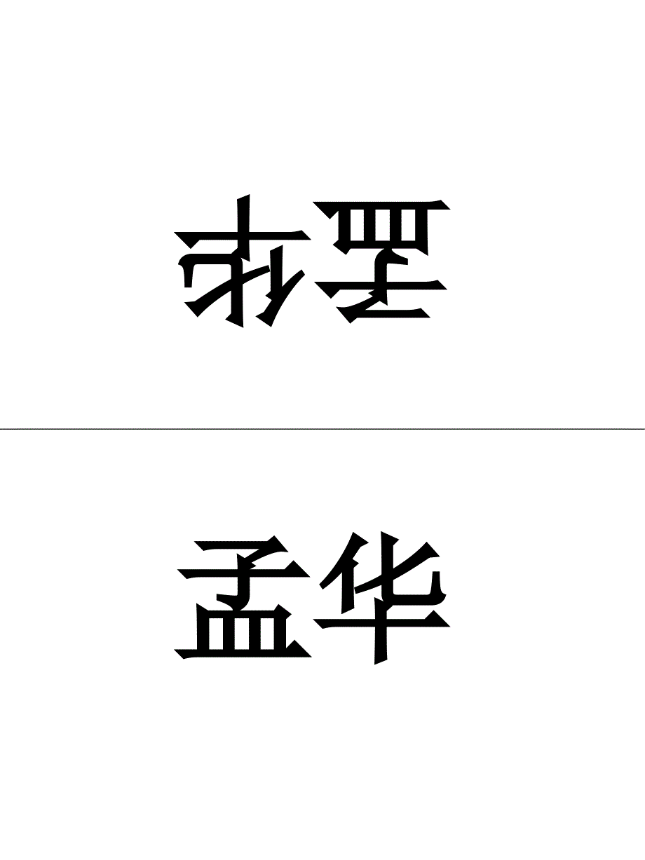 会议桌牌模板_第3页