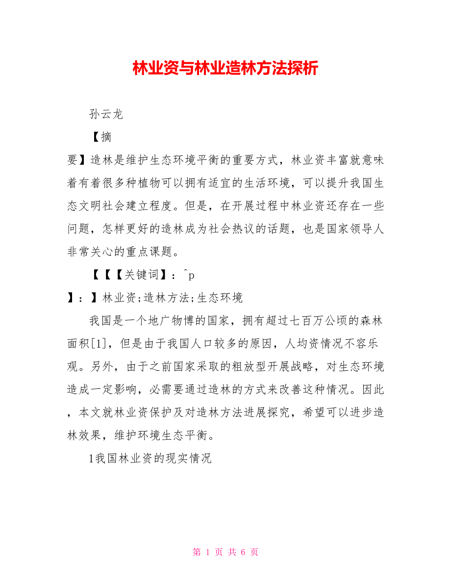 林业资源与林业造林方法探析_第1页