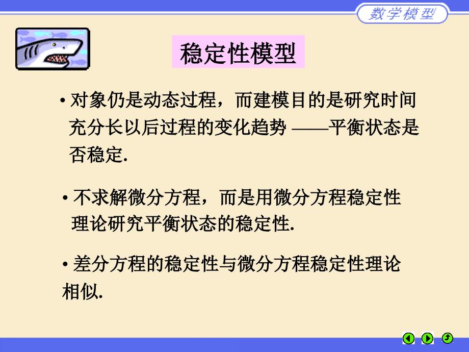 第七章稳定性模型_第2页