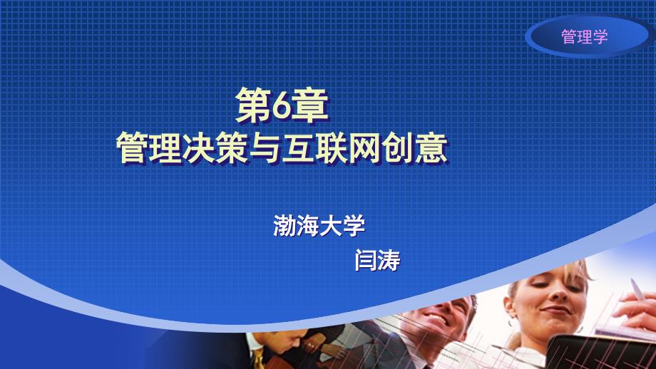 管理学互联网思维与价值链视角智能决策与互联网创意PPT精品课件_第1页