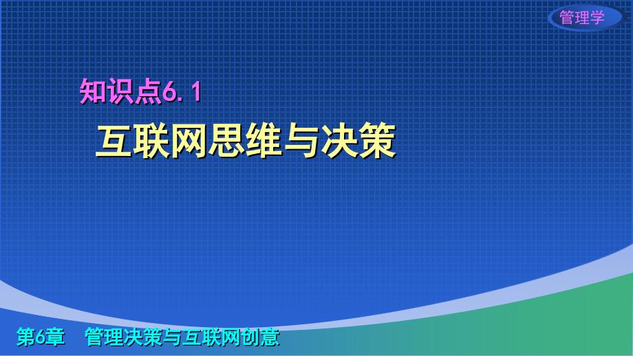 管理学互联网思维与价值链视角智能决策与互联网创意PPT精品课件_第4页