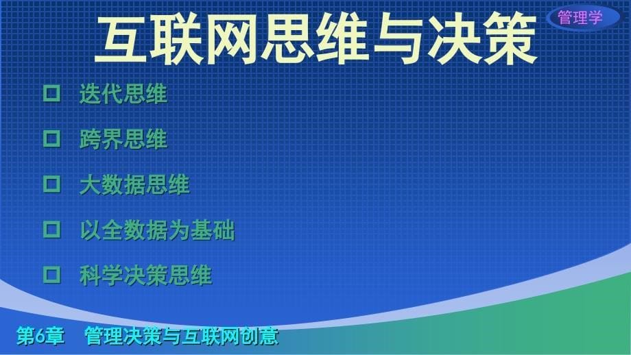 管理学互联网思维与价值链视角智能决策与互联网创意PPT精品课件_第5页