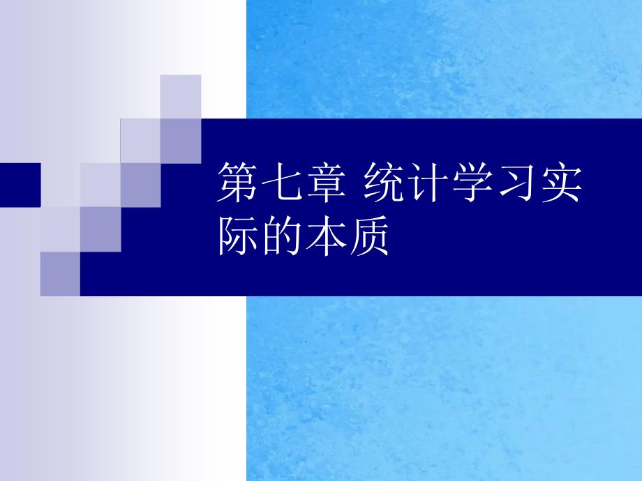 统计学习理论本质ppt课件_第1页