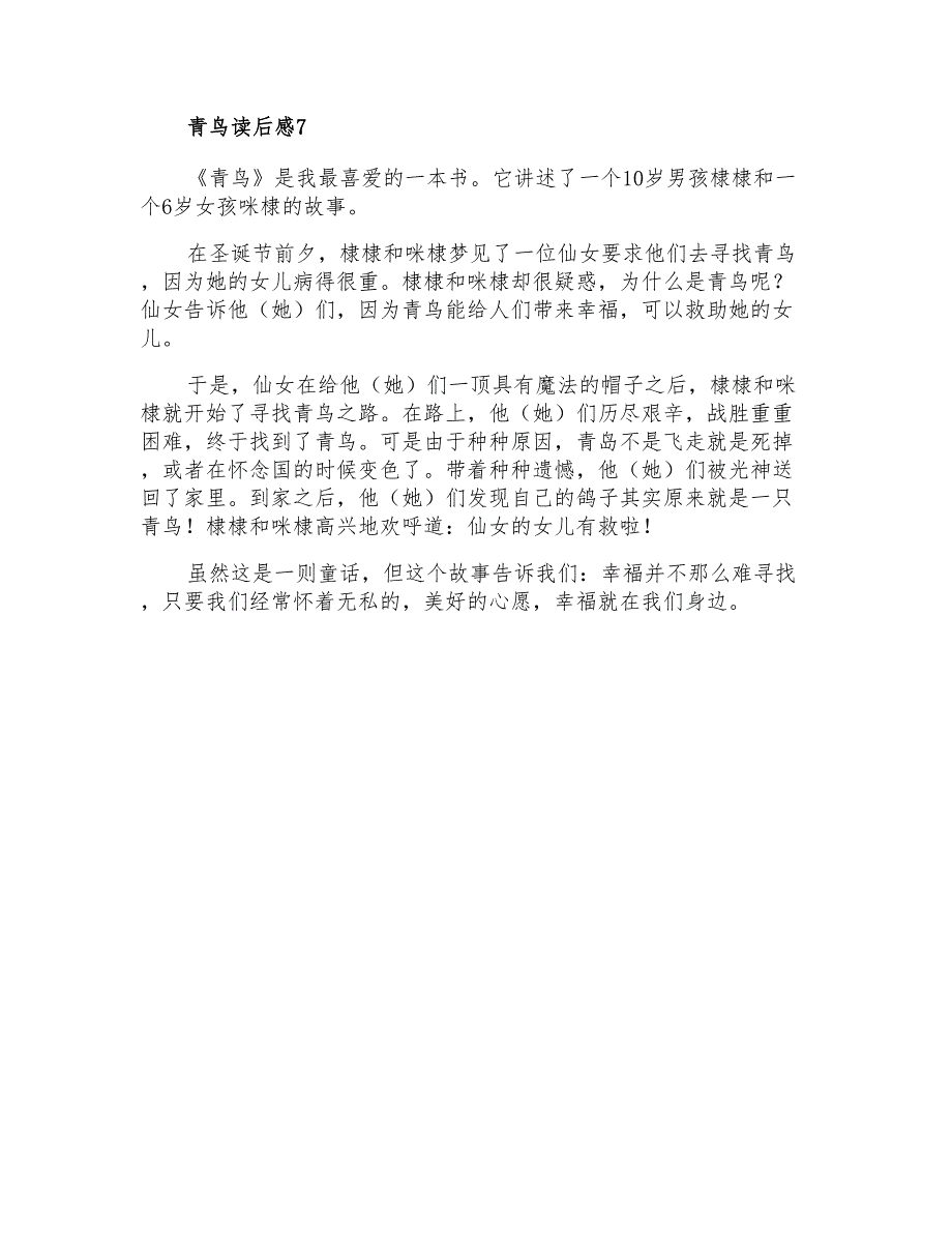 青鸟读后感300字(精选10篇)_第4页