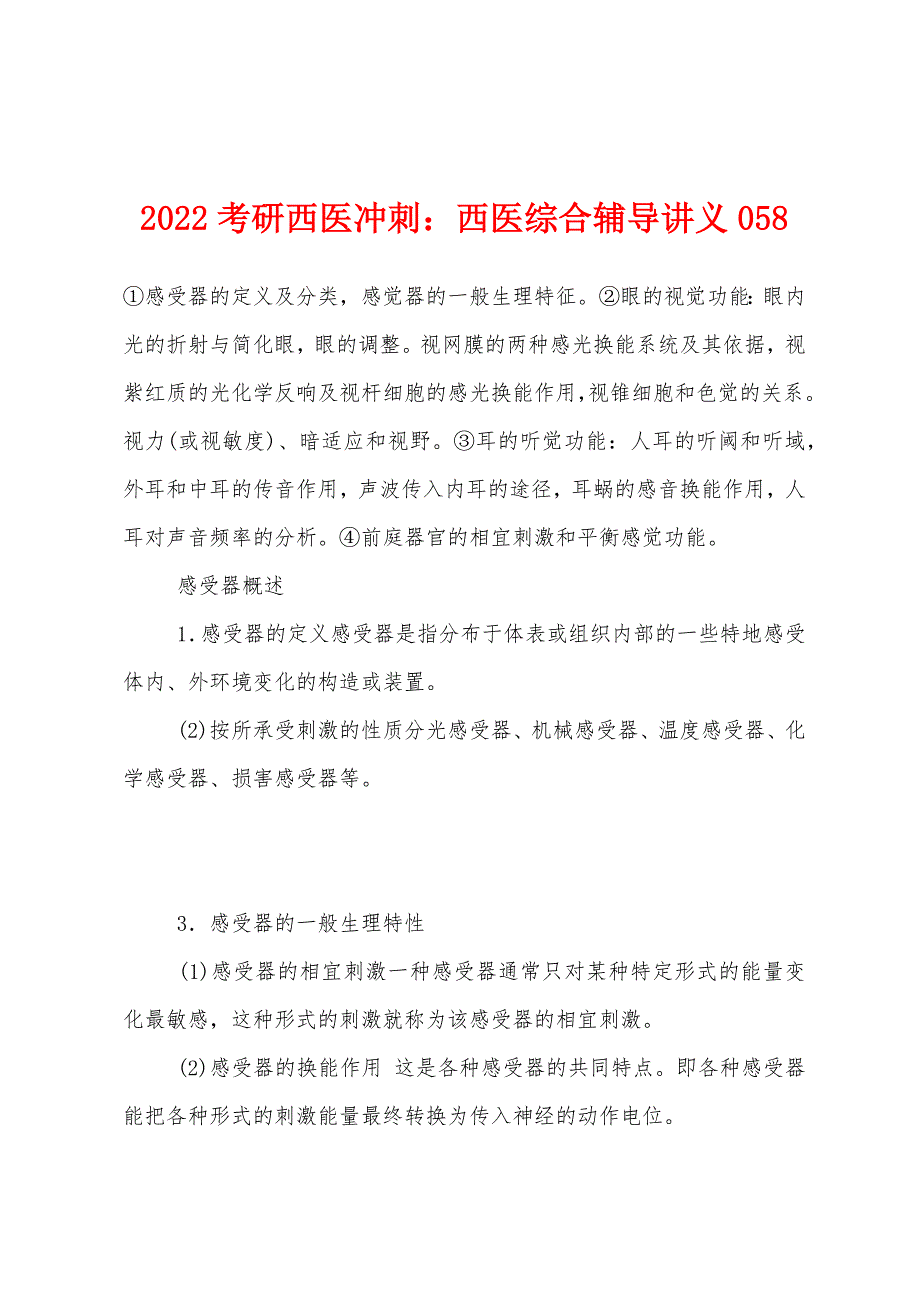 2022年考研西医冲刺：西医综合辅导讲义058.docx_第1页