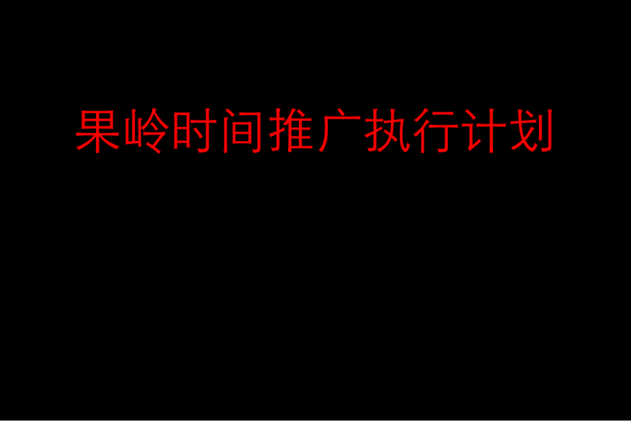 黄山果岭时间推广执行计划75页_第1页