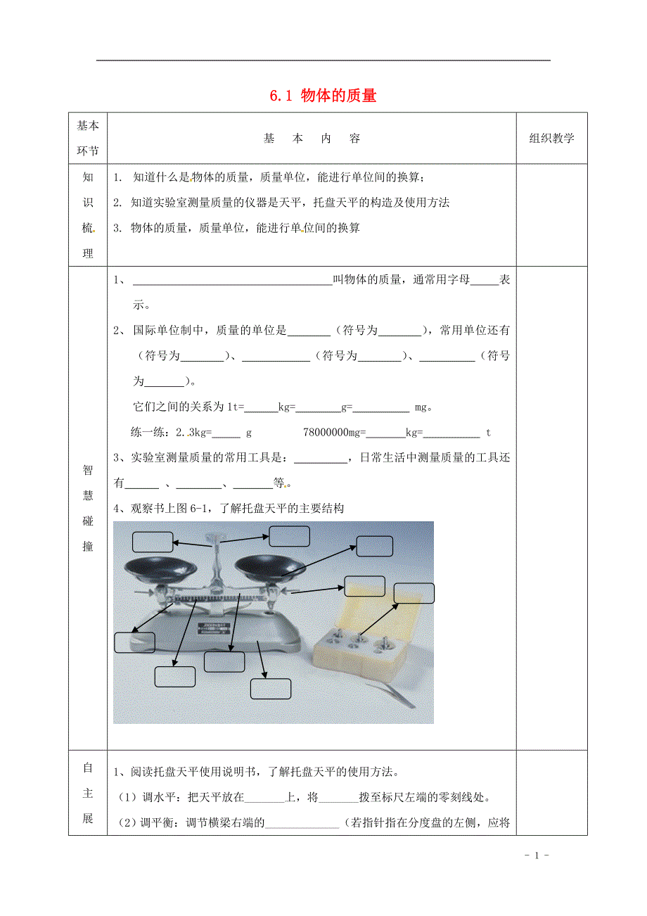 2021年春八年级物理下册 6.1 物体的质量导学案2（新版）苏科版_第1页