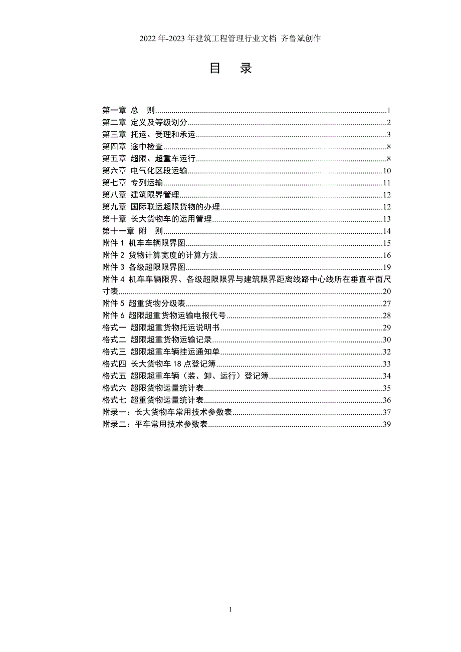 铁路超限超重货物运输规则_第2页