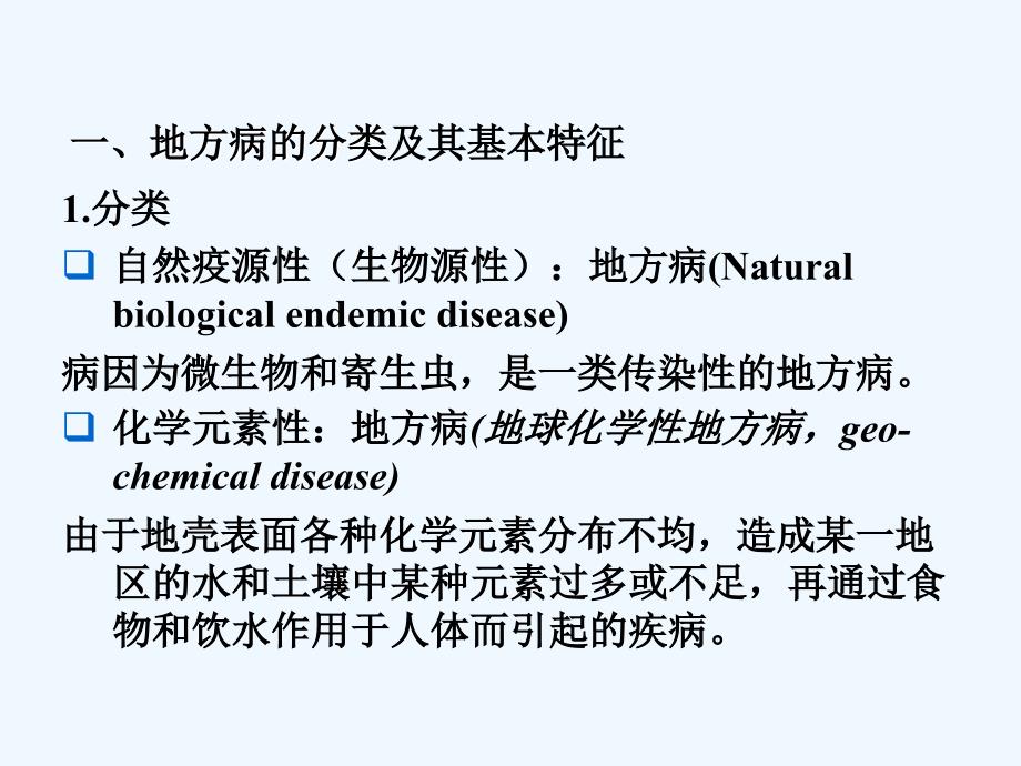 环境与健康地质环境与疾病_第4页