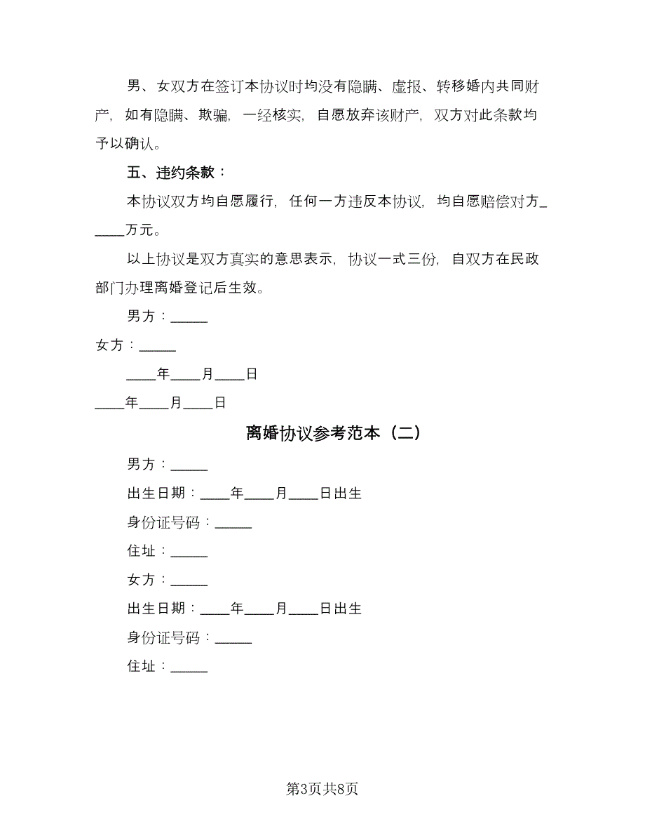 离婚协议参考范本（四篇）.doc_第3页