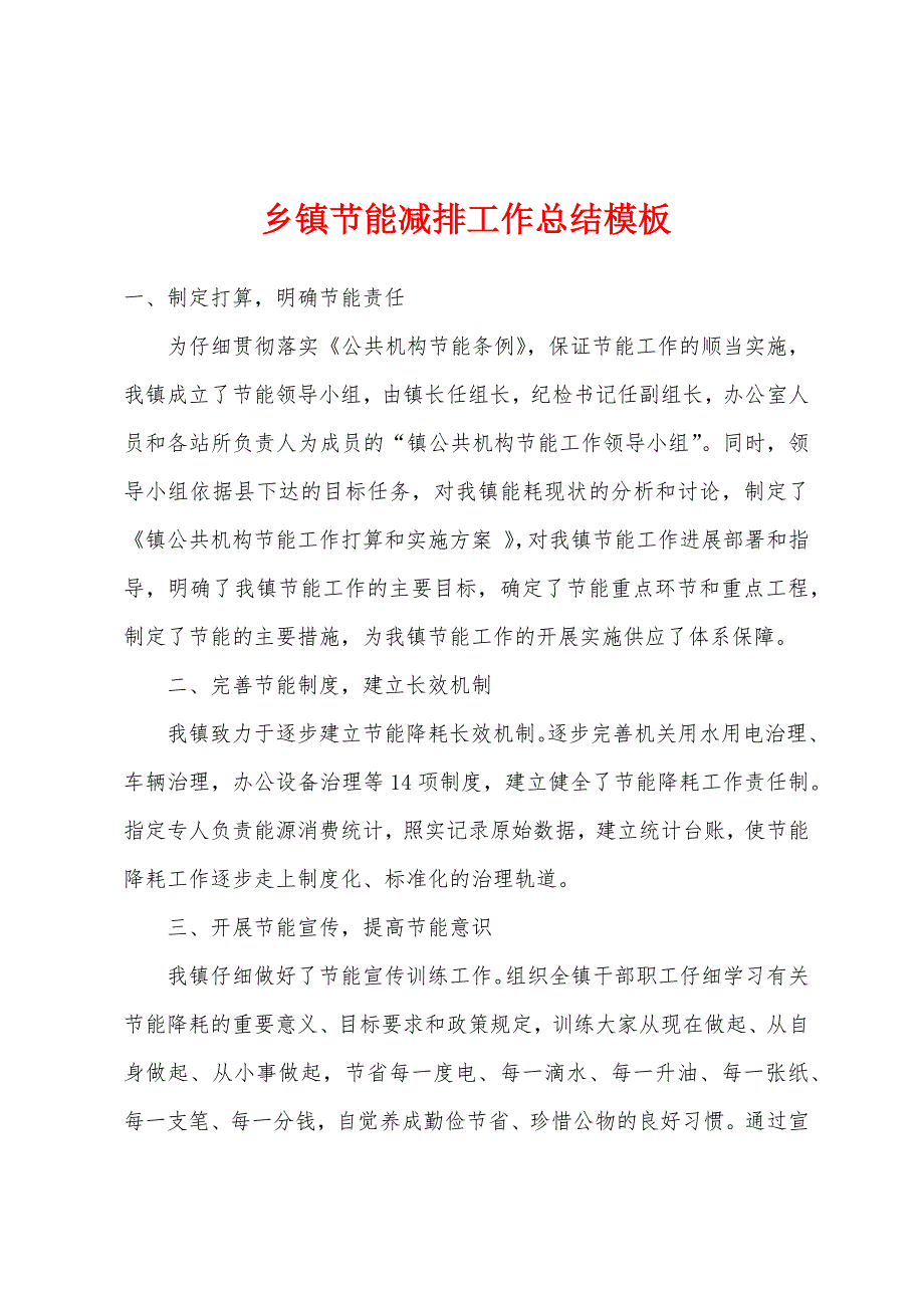 乡镇节能减排工作总结模板.docx_第1页