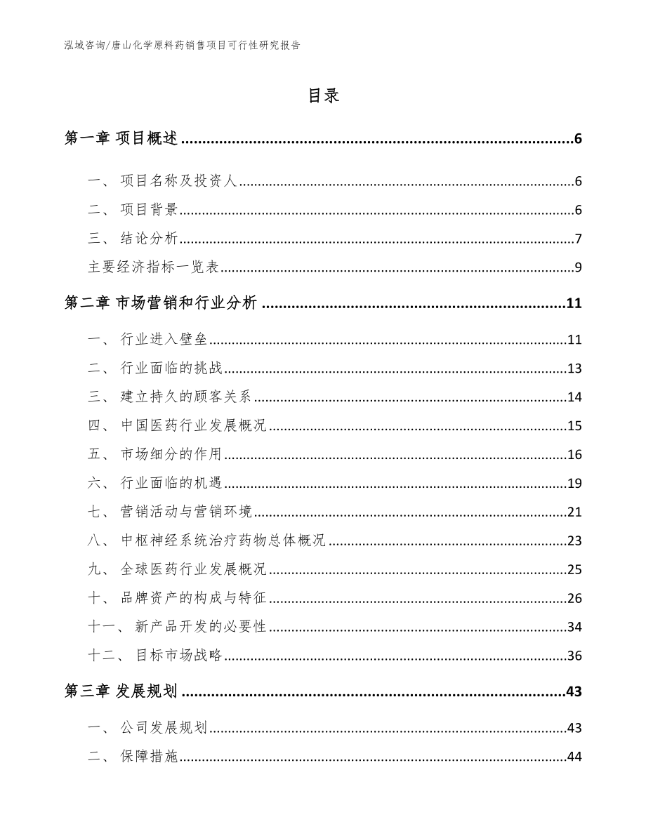 唐山化学原料药销售项目可行性研究报告【范文参考】