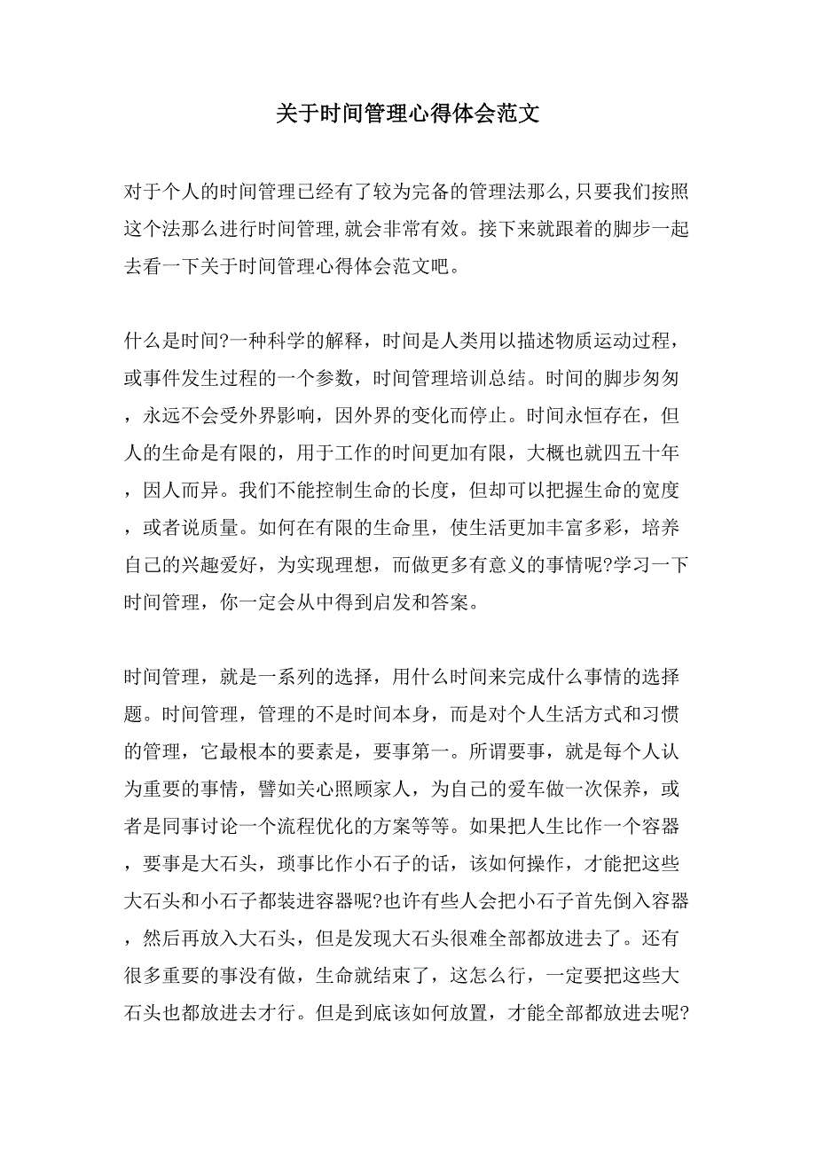 关于时间管理心得体会范文.doc_第1页