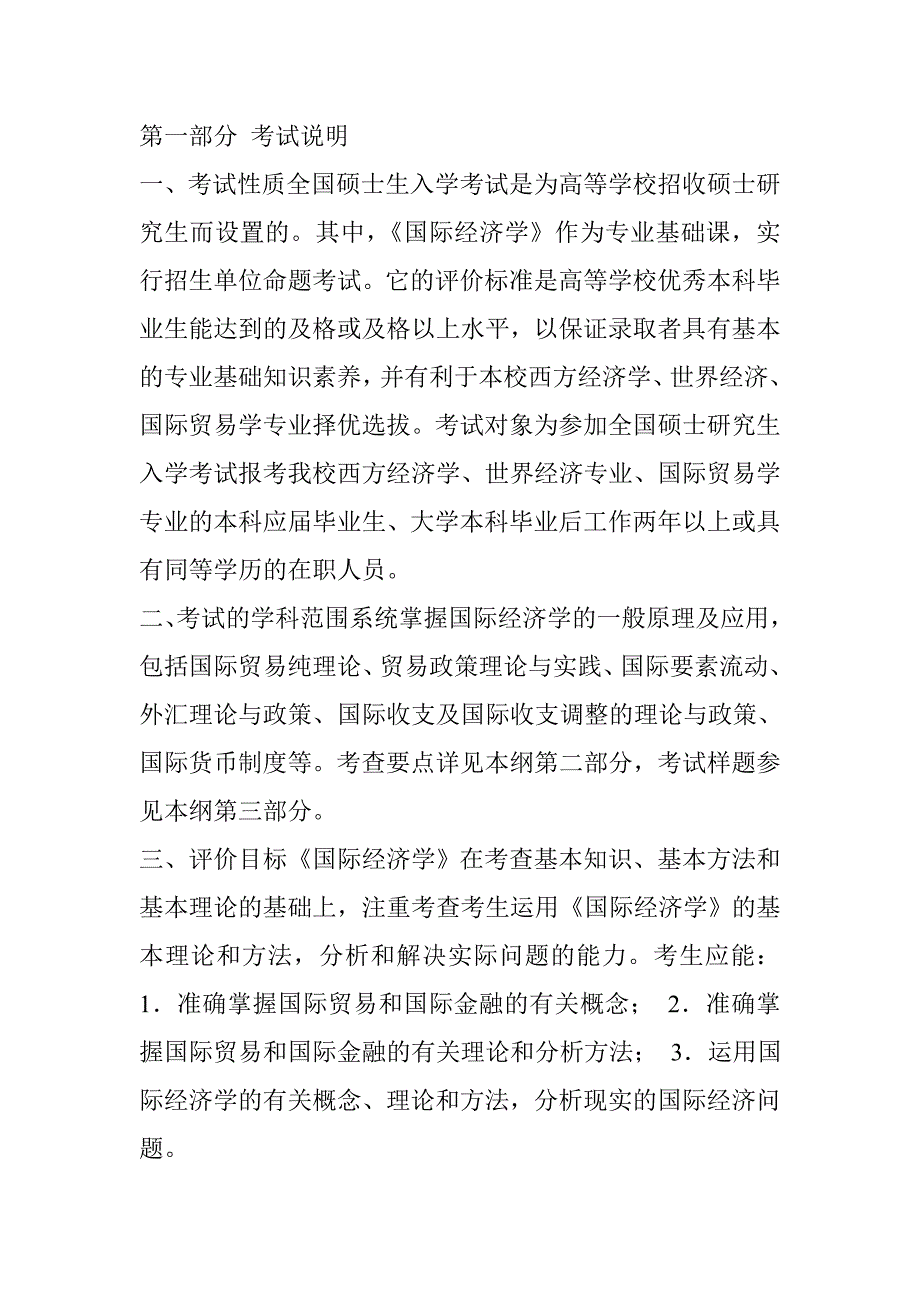 国际经济学大纲.doc_第1页