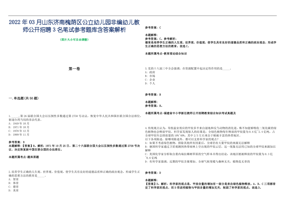 2022年03月山东济南槐荫区公立幼儿园非编幼儿教师公开招聘3名笔试参考题库含答案解析篇_第1页