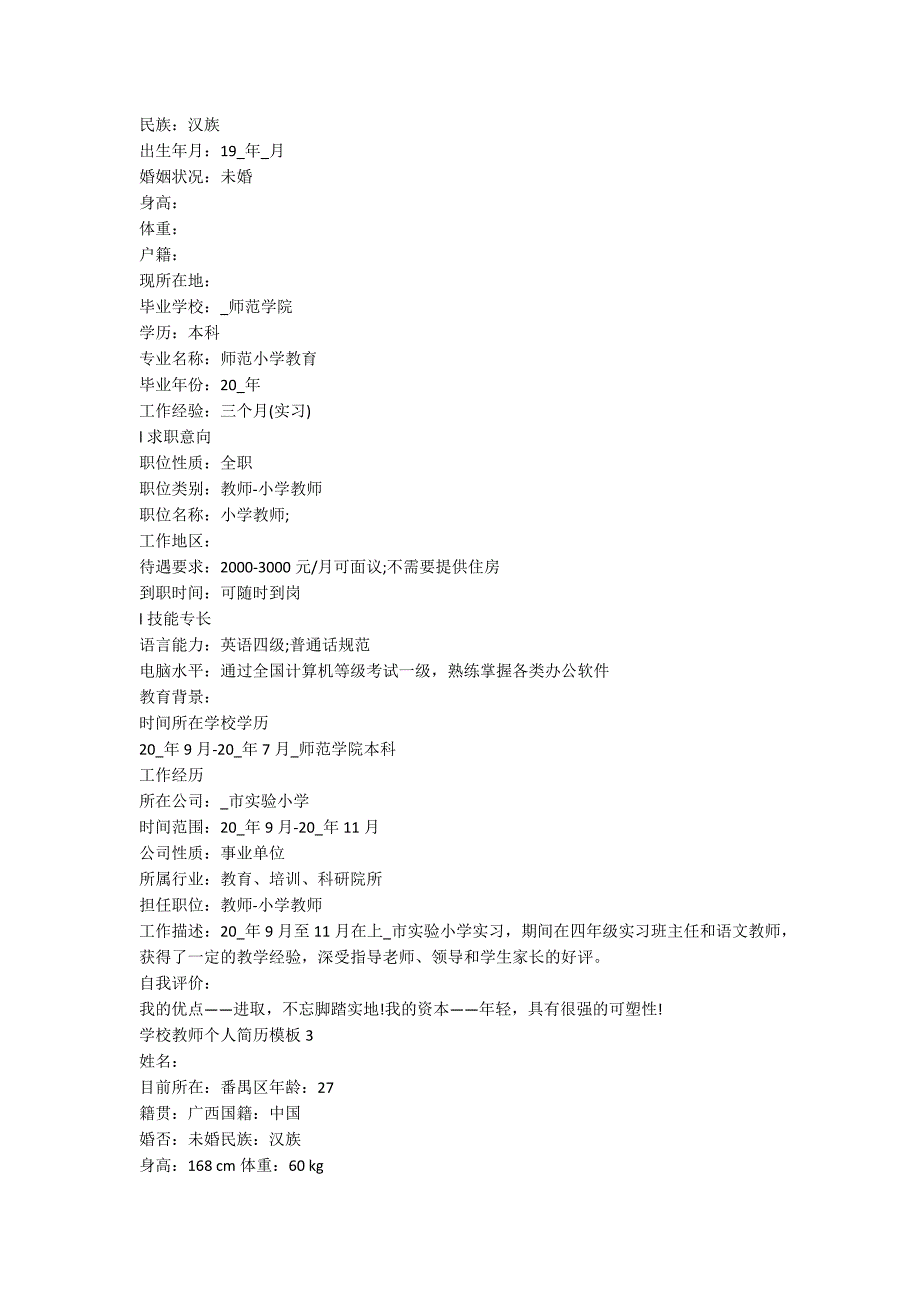 学校教师个人简历模板2022_第2页