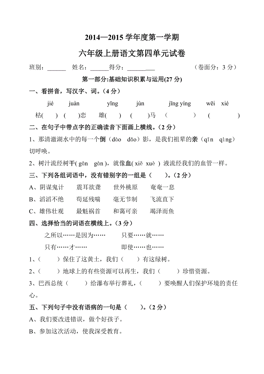 2014秋人教版六年级上册语文第四单元试卷_第1页