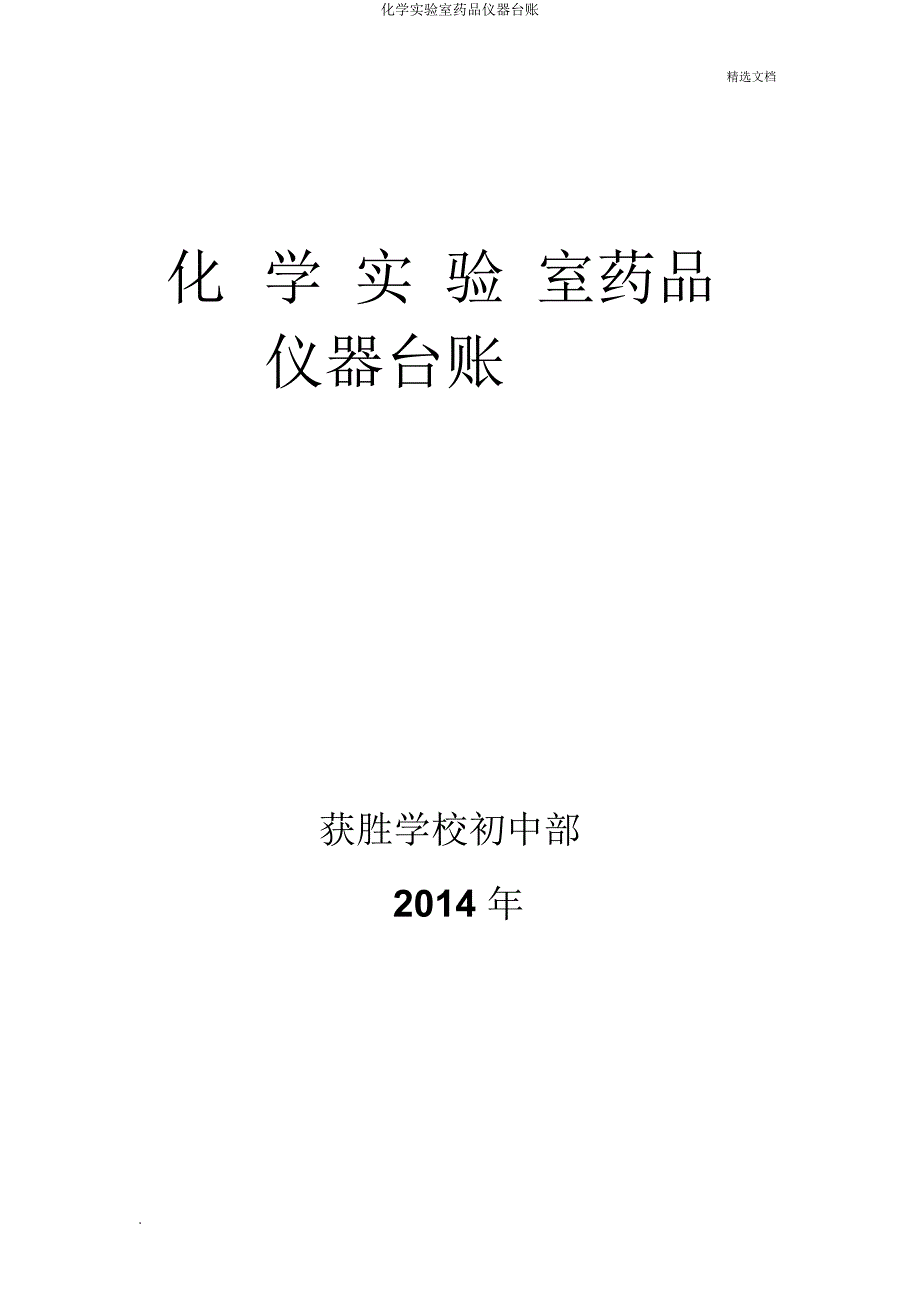 化学实验室药品仪器台账.docx_第3页